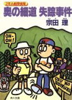 【中古】 奥の細道失踪事件 2年A組探偵局 角川文庫／宗田理【著】