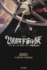 【中古】 決定版　2001年宇宙の旅 ハヤカワ文庫SF／アーサー・C．クラーク【著】，伊藤典夫【訳】