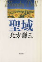 北方謙三【著】販売会社/発売会社：角川書店/ 発売年月日：1993/03/25JAN：9784041612149