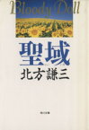 【中古】 聖域 角川文庫ブラディ・ドールシリーズ9／北方謙三【著】