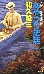【中古】 あやつり法廷 赤かぶ検事奮戦記 講談社ノベルス／和久峻三【著】のサムネイル