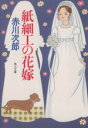 【中古】 紙細工の花嫁 花嫁シリーズ 角川文庫/赤川次郎【著】