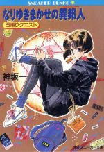 【中古】 日帰りクエスト(1) なりゆきまかせの異邦人 角川スニーカー文庫／神坂一【著】