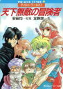 【中古】 ティルト・ワールド(1) 天下無敵の冒険者 角川スニーカー文庫/安田均【原案】,友野詳【著】