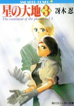 【中古】 星の大地(3) 角川スニーカー文庫／冴木忍【著】