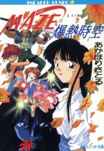 【中古】 MAZE☆爆熱時空(2) 天下無敵の大パーティー 角川スニーカー文庫/あかほりさとる【著】