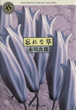【中古】 忘れな草 角川ホラー文庫／赤川次郎【著】