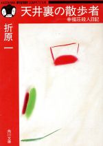 【中古】 天井裏の散歩者 幸福荘殺人日記 角川文庫角川ミステリーコンペティション/折原一【著】