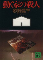 【中古】 動く家の殺人 講談社文庫／歌野晶午【著】のサムネイル