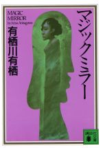 【中古】 マジックミラー 講談社文庫／有栖川有栖【著】