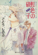 ごとうしのぶ【著】販売会社/発売会社：角川書店/ 発売年月日：1993/11/30JAN：9784044336066