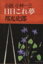 【中古】 日日これ夢 小説 小林一三 集英社文庫／邦光史郎【著】