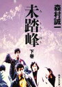 【中古】 未踏峰(下巻) 集英社文庫/森村誠一【著】