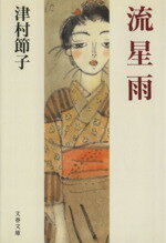 【中古】 流星雨 文春文庫／津村節子【著】