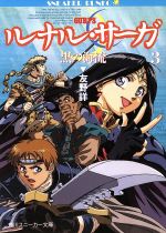 【中古】 ルナル・サーガ(3) 黒の海