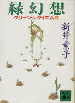 【中古】 緑幻想 グリーン・レクイエム II 講談社文庫グリーン・レクイエム2/新井素子【著】