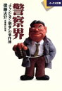 【中古】 警察界 “チャンピオン刑事”の事件簿 イースト文庫/後藤大介【著】