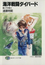 【中古】 海洋戦闘ダイバード(3) ノアの戦士 富士見ファンタジア文庫/遠藤明範【著】