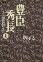 【中古】 豊臣秀長(上) ある補佐役の生涯 文春文庫／堺屋太一【著】