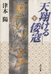 【中古】 天翔ける倭寇(下) 角川文庫／津本陽【著】