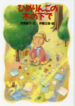 【中古】 ひめりんごの木の下で おはなし広場/安房直子【文】,伊藤正道【絵】