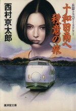 【中古】 十和田南へ殺意の旅 廣済堂文庫／西村京太郎【著】