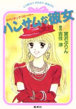 【中古】 ハンサムな彼女(1) コバルト文庫／吉住渉【原作】，宮沢ぷりん【著】