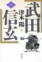 【中古】 武田信玄(中)/津本陽【著】