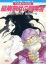 【中古】 ティルト・ワールド(2) 縦横無尽の冒険者 角川スニーカー文庫/安田均【原案】,友野詳【著】