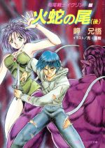 【中古】 火蛇の尾(後) キャンバス文庫有尾戦士イヴリン2／岬兄悟【著】