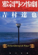 【中古】 邪宗門の惨劇 角川文庫／吉村達也【著】