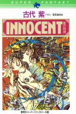 【中古】 INNOCENT 愛の物語 スーパーファンタジー文庫／古代紫【著】