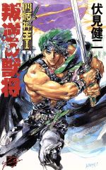 【中古】 叛逆の獣将 C★NOVELSファンタジア四肢神王1／伏見健二【著】