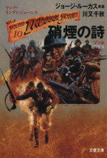 【中古】 ヤング・インディ・ジョーンズ(10) 硝煙の詩 文春文庫／ジョージルーカス【原案】，川又千秋【著】 【中古】afb