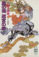 【中古】 風の海　迷宮の岸(下) 十二国記 講談社X文庫ホワイトハート／小野不由美【著】