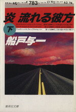 【中古】 炎 流れる彼方(下) 集英社文庫／船戸与一【著】