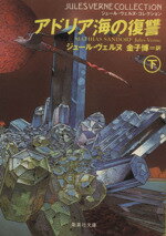 【中古】 アドリア海の復讐(下) 集英社文庫ジュール・ヴェルヌ・コレクション/ジュールヴェルヌ【著】,金子博【訳】