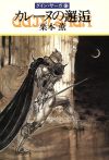 栗本薫【著】販売会社/発売会社：早川書房/ 発売年月日：1993/10/25JAN：9784150303921