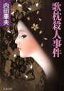 【中古】 歌枕殺人事件 双葉文庫/内田康夫【著】