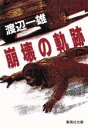 【中古】 崩壊の軌跡 集英社文庫/渡辺一雄【著】