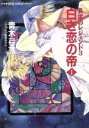 【中古】 白き恋の帝(1) 炎雷のレジェンド　3 スーパーファンタジー文庫／青木弓高【著】