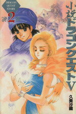 楽天市場】ドラクエ5小説の通販 楽天市場】ドラクエ5小説の通販