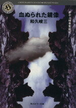 和久峻三【著】販売会社/発売会社：角川書店発売年月日：1993/07/24JAN：9784041776322