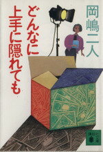 【中古】 どんなに上手に隠れても 講談社文庫／岡嶋二人【著】