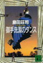 【中古】 御手洗潔のダンス 講談社文庫／島田荘司【著】