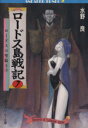 【中古】 ロードス島戦記(7) ロードスの聖騎士 下 角川ス...