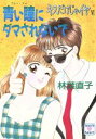 【中古】 キスだけじゃイヤ(6) 青い瞳にダマされないで 講談社X文庫ティーンズハート／林葉直子【著】