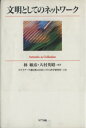 【中古】 文明としてのネットワーク/林敏彦(著者),大村英昭(著者),NTTデータ通信株式会社システム科学研究所