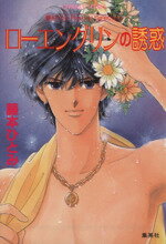 【中古】 ローエングリンの誘惑 コバルト文庫／藤本ひとみ(著者)