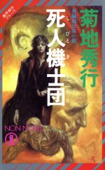 【中古】 魔界都市ブルース　死人機士団(1) ノン・ノベル／菊地秀行(著者)